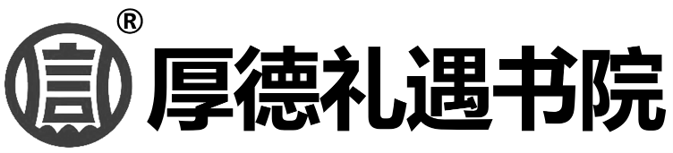 厚德礼遇书院