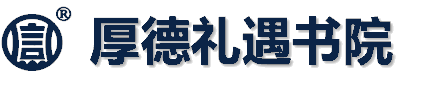 厚德礼遇书院