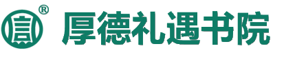 厚德礼遇书院