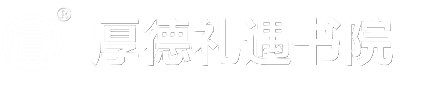 厚德礼遇书院 · 标准logo
