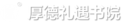厚德礼遇书院