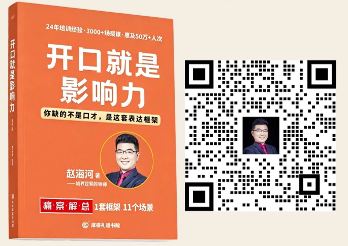 赵海河老师亲笔签名《开口就是影响力》+ 企业微信二维码